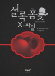 셜록홈즈 X파일